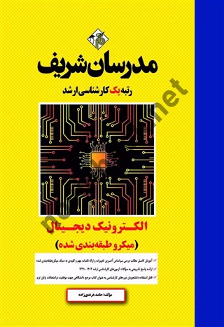 الکترونیک دیجیتال حامد هرندی زاده انتشارات مدرسان شریف 1404